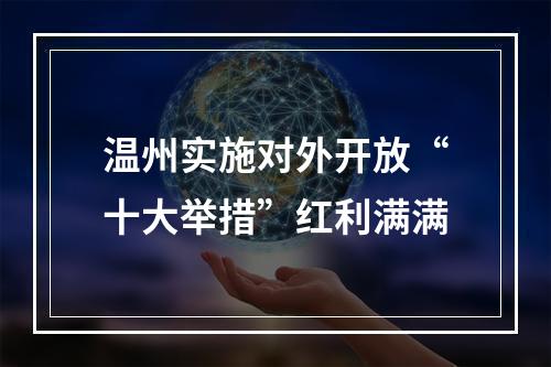 温州实施对外开放“十大举措”红利满满