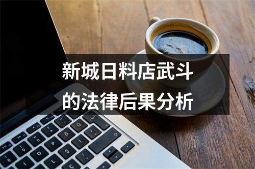 新城日料店武斗的法律后果分析
