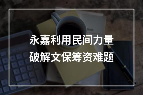 永嘉利用民间力量破解文保筹资难题