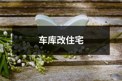 车库改住宅