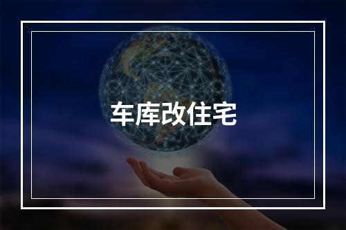 车库改住宅