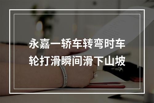 永嘉一轿车转弯时车轮打滑瞬间滑下山坡