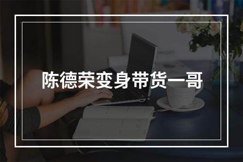 陈德荣变身带货一哥