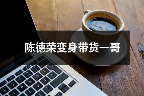 陈德荣变身带货一哥