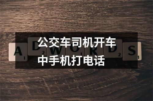 公交车司机开车中手机打电话