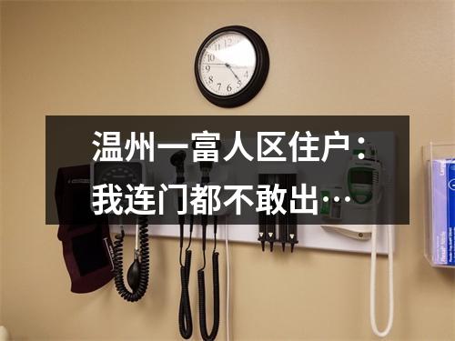 温州一富人区住户：我连门都不敢出…