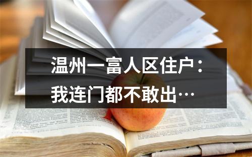 温州一富人区住户：我连门都不敢出…