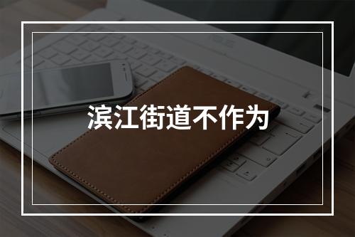 滨江街道不作为