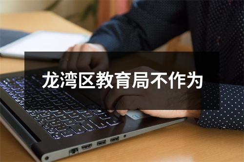 龙湾区教育局不作为