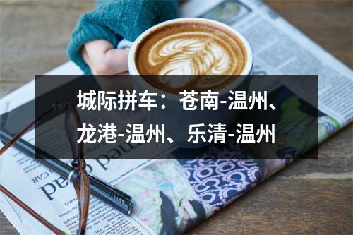 城际拼车：苍南-温州、龙港-温州、乐清-温州