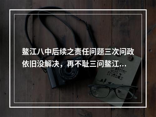 鳌江八中后续之责任问题三次问政依旧没解决，再不耻三问鳌江镇政府部门