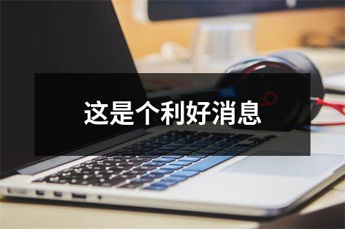 这是个利好消息