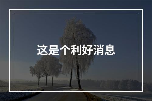 这是个利好消息