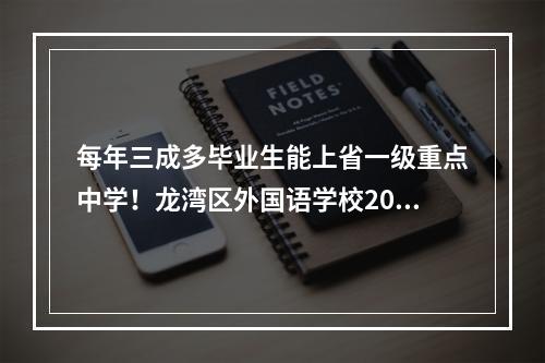每年三成多毕业生能上省一级重点中学！龙湾区外国语学校2020年招生6月1日启动