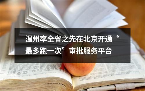 温州率全省之先在北京开通“最多跑一次”审批服务平台