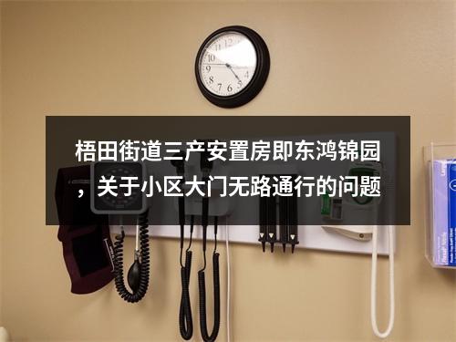 梧田街道三产安置房即东鸿锦园，关于小区大门无路通行的问题