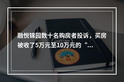 融悦锦园数十名购房者投诉，买房被收了5万元至10万元的“电商费”