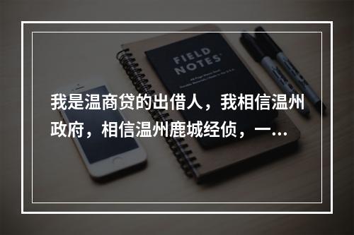 我是温商贷的出借人，我相信温州政府，相信温州鹿城经侦，一定能体恤老百姓的艰辛疾苦