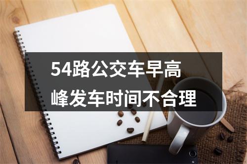 54路公交车早高峰发车时间不合理