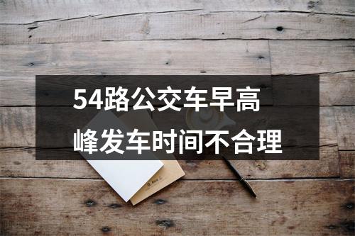 54路公交车早高峰发车时间不合理