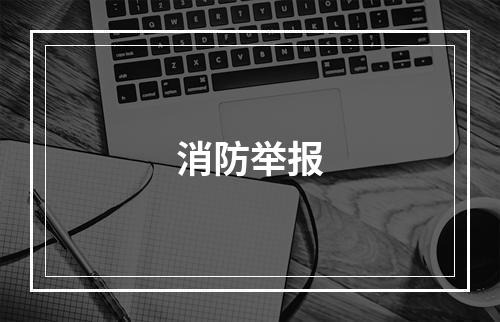 消防举报