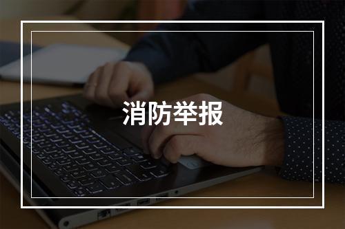 消防举报