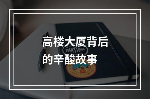 高楼大厦背后的辛酸故事
