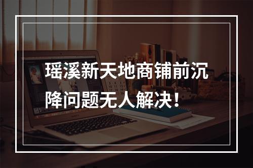 瑶溪新天地商铺前沉降问题无人解决！