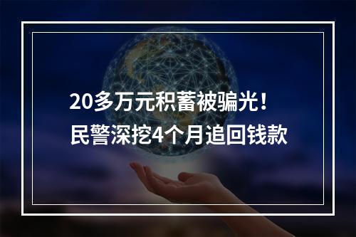 20多万元积蓄被骗光！民警深挖4个月追回钱款