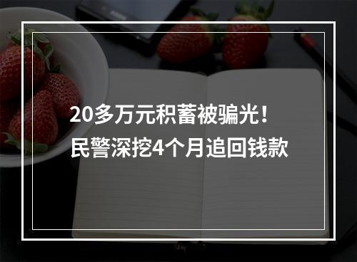 20多万元积蓄被骗光！民警深挖4个月追回钱款