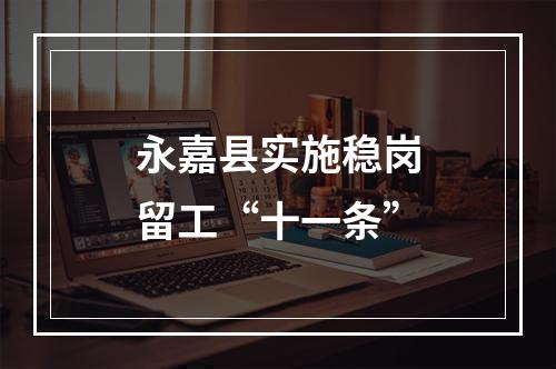 永嘉县实施稳岗留工“十一条”