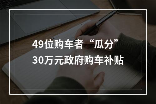 49位购车者“瓜分”30万元政府购车补贴