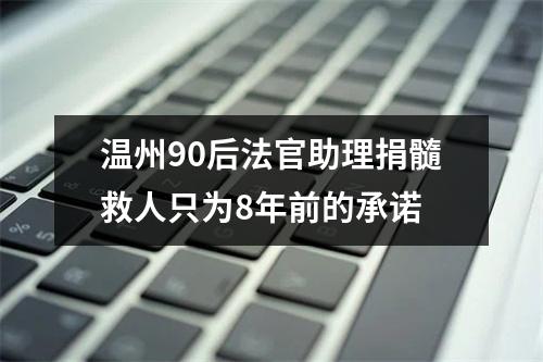 温州90后法官助理捐髓救人只为8年前的承诺