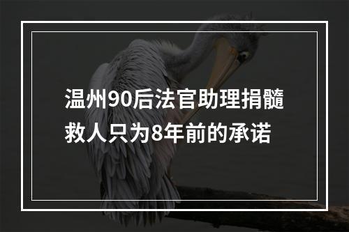 温州90后法官助理捐髓救人只为8年前的承诺