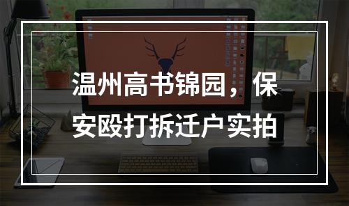 温州高书锦园，保安殴打拆迁户实拍