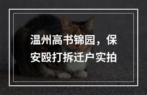 温州高书锦园，保安殴打拆迁户实拍