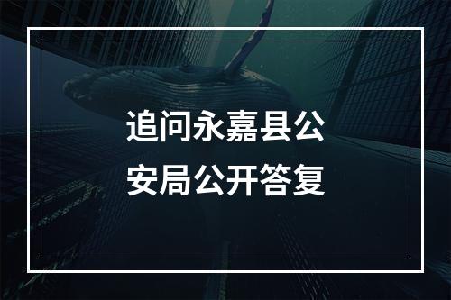 追问永嘉县公安局公开答复