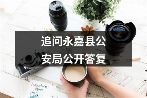 追问永嘉县公安局公开答复