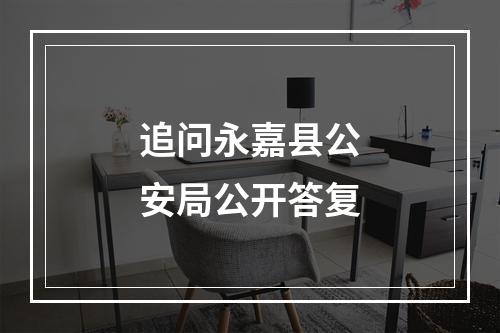 追问永嘉县公安局公开答复