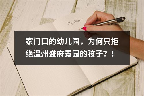 家门口的幼儿园，为何只拒绝温州盛府景园的孩子？！