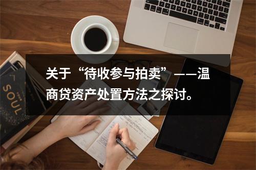 关于“待收参与拍卖”——温商贷资产处置方法之探讨。