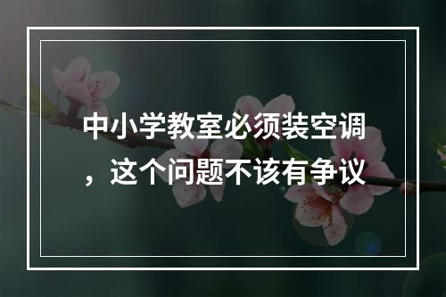 中小学教室必须装空调，这个问题不该有争议