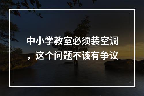 中小学教室必须装空调，这个问题不该有争议