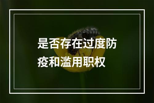 是否存在过度防疫和滥用职权