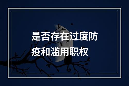 是否存在过度防疫和滥用职权