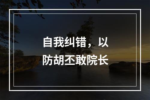 自我纠错，以防胡丕敢院长