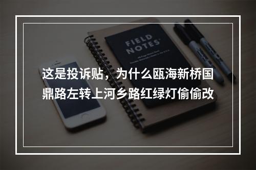 这是投诉贴，为什么瓯海新桥国鼎路左转上河乡路红绿灯偷偷改