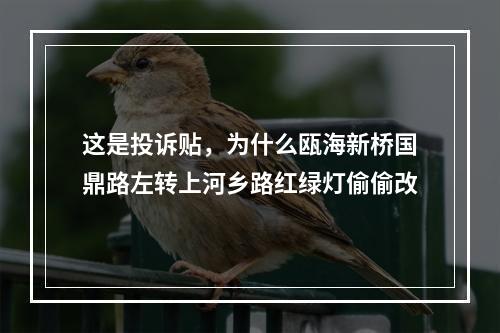 这是投诉贴，为什么瓯海新桥国鼎路左转上河乡路红绿灯偷偷改