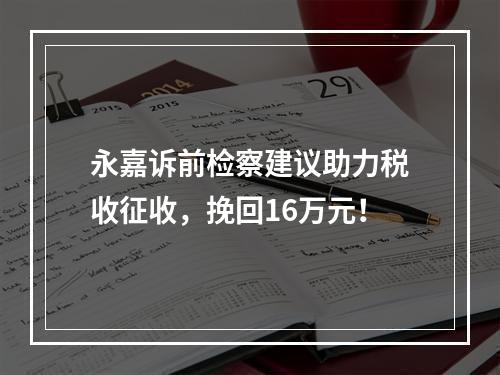 永嘉诉前检察建议助力税收征收，挽回16万元！
