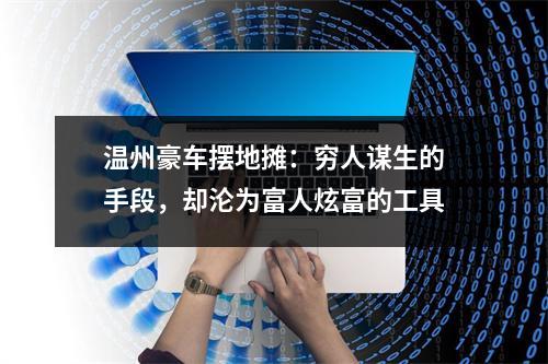 温州豪车摆地摊：穷人谋生的手段，却沦为富人炫富的工具
